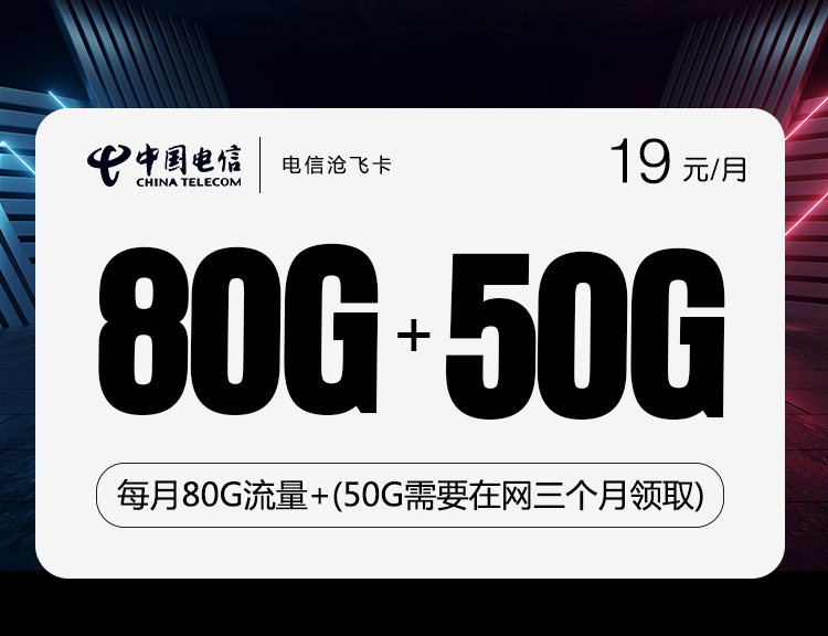 2024电信沧飞卡【19元80G+50G两年19】
