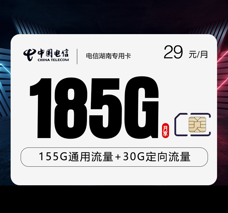电信湖南专用卡【29元185G+100分钟】